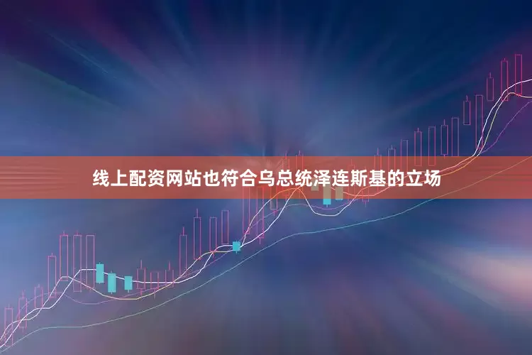线上配资网站也符合乌总统泽连斯基的立场