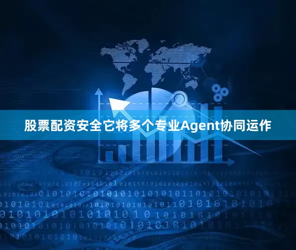 股票配资安全它将多个专业Agent协同运作