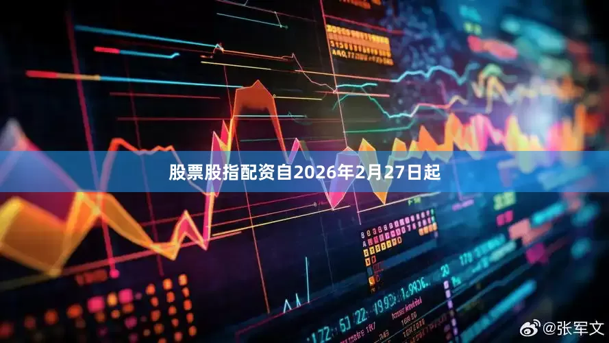 股票股指配资自2026年2月27日起