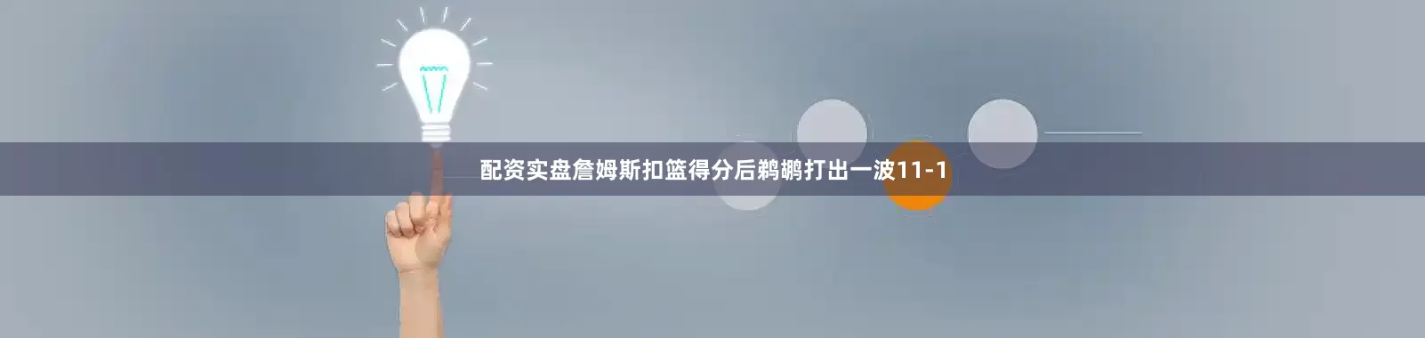 配资实盘詹姆斯扣篮得分后鹈鹕打出一波11-1